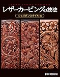 レザーカービングの技法 シェリダンスタイル編 (Professional Series